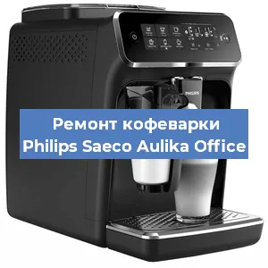 Чистка кофемашины Philips Saeco Aulika Office от накипи в Москве
